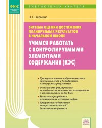 Учимся работать с контролируемыми элементами содержания (КЭС). ФГОС