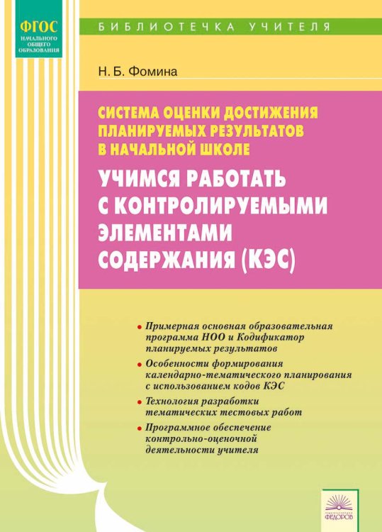 Учимся работать с контролируемыми элементами содержания (КЭС). ФГОС