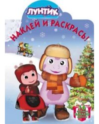 Лунтик и его друзья. № НР 17083. Наклей и раскрась!