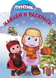 Лунтик и его друзья. № НР 17083. Наклей и раскрась!