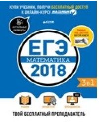ЕГЭ-2018. Математика. Твой бесплатный преподаватель
