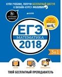 ЕГЭ-2018. Математика. Твой бесплатный преподаватель