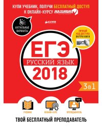 ЕГЭ-2018. Русский язык. Твой бесплатный преподаватель