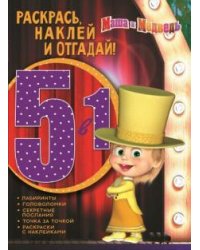 Маша и Медведь. № РНО5-1 1703. Раскрась, наклей и отгадай 5 в 1