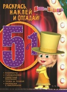 Маша и Медведь. № РНО5-1 1703. Раскрась, наклей и отгадай 5 в 1