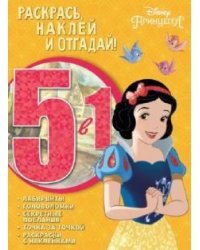 Принцесса Disney. № РНО5-1 1701. Раскрась, наклей и отгадай 5 в 1