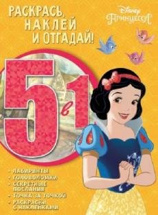 Раскрась, наклей, отгадай! 5 в 1 Принцесса Disney. № РНО5-1 1701. Раскрась, наклей и отгадай 5 в 1