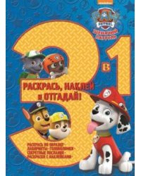 Щенячий патруль. № РНО3-1 1703. Раскрась, наклей и отгадай 3 в 1