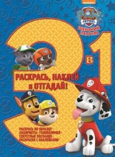 Щенячий патруль. № РНО3-1 1703. Раскрась, наклей и отгадай 3 в 1