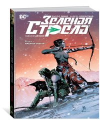 Зеленая Стрела. Книга 1. Машина смерти
