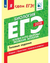 Я сдам ЕГЭ! Биология. Человек и его здоровье. Эволюция. Экология. Типовые задания