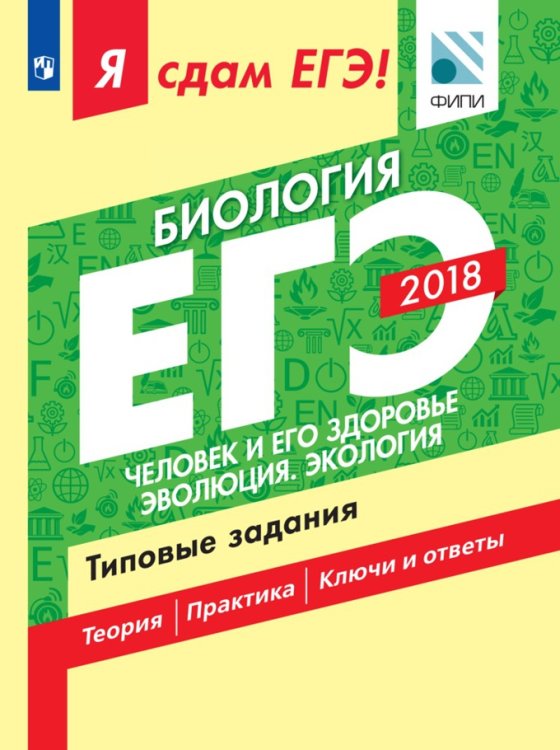 Обложка книги «Я сдам ЕГЭ! Биология. Человек и его здоровье. Эволюция. Экология. Типовые задания», ISBN 9785090573986