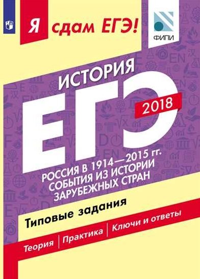 Я сдам ЕГЭ! История. Россия в 1914-2015 годах. События из истории зарубежных стран. Типовые задания