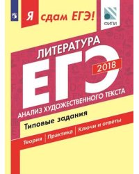 Я сдам ЕГЭ! Литература. Анализ художественного текста. Типовые задания