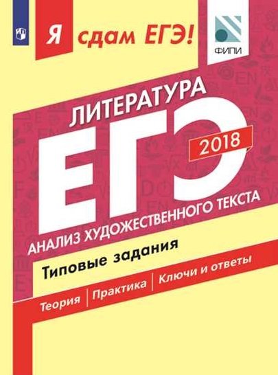 Я сдам ЕГЭ! Литература. Анализ художественного текста. Типовые задания