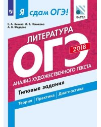 Я сдам ОГЭ! Литература. Анализ художественного текста. Типовые задания