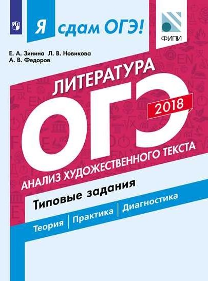 Я сдам ОГЭ! Литература. Анализ художественного текста. Типовые задания