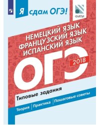 Я сдам ОГЭ! Немецкий язык. Французский язык. Испанский язык. Типовые задания