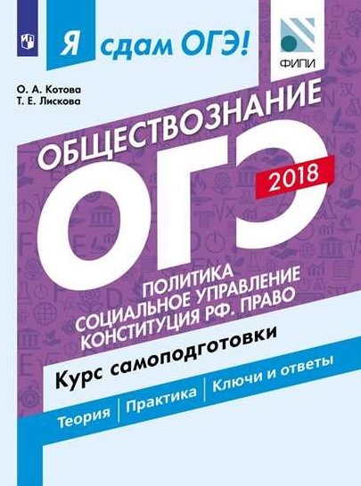 Я сдам ОГЭ! Обществознание. Политика. Социальное управление. Конституция РФ. Право. Курс самоподготовки. Теория. Практика. Ключи и ответы