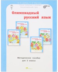 Олимпиадный русский язык. 3 класс. Методическое пособие. Факультативный курс. ФГОС