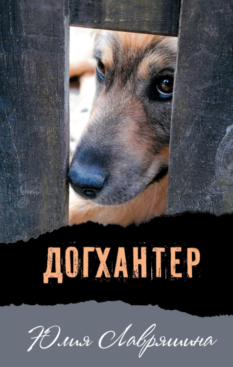 Современная проза Догхантер