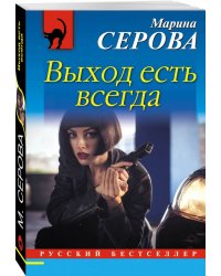 Выход есть всегда