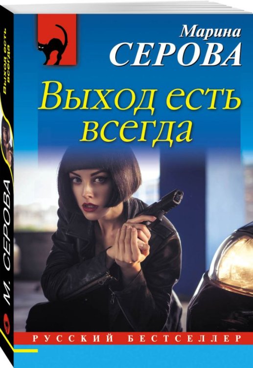 Обложка книги «Выход есть всегда» — Серова Марина Сергеевна, ISBN 9785699996629