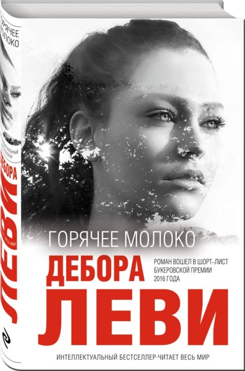 Интеллектуальный бестселлер. Читает весь мир Горячее молоко