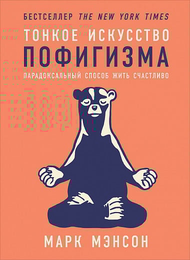 Психология Тонкое искусство пофигизма. Парадоксальный способ жить счастливо