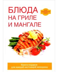 Блюда на гриле и мангале