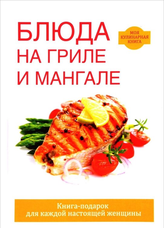 Блюда на гриле и мангале