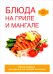 Блюда на гриле и мангале