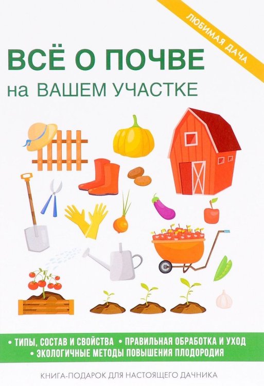 RUGRAM_РИПОЛ Классик Все о почве на вашем участке. Типы, состав и свойства. Правильная обработка и уход. Экологичные методы повышения плодородия. Книга-подарок для настоящего дачника