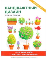Ландшафтный дизайн своими руками