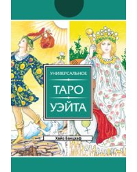 Универсальное Таро Уэйта (78 карт)