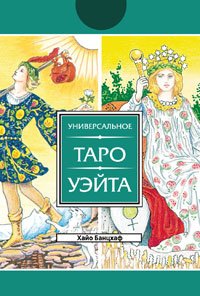 Универсальное Таро Уэйта (78 карт)