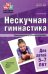 Нескучная гимнастика. Тематическая утренняя зарядка для детей 5-7 лет. ФГОС ДО
