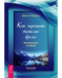Как пережить тяжелое время. Извлекаем уроки из невзгод