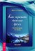 Обложка книги «Как пережить тяжелое время. Извлекаем уроки из невзгод» — Уэлшонз Дж. Е., ISBN 9785957322085
