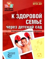 К здоровой семье через детский сад. Методические рекомендации к программе