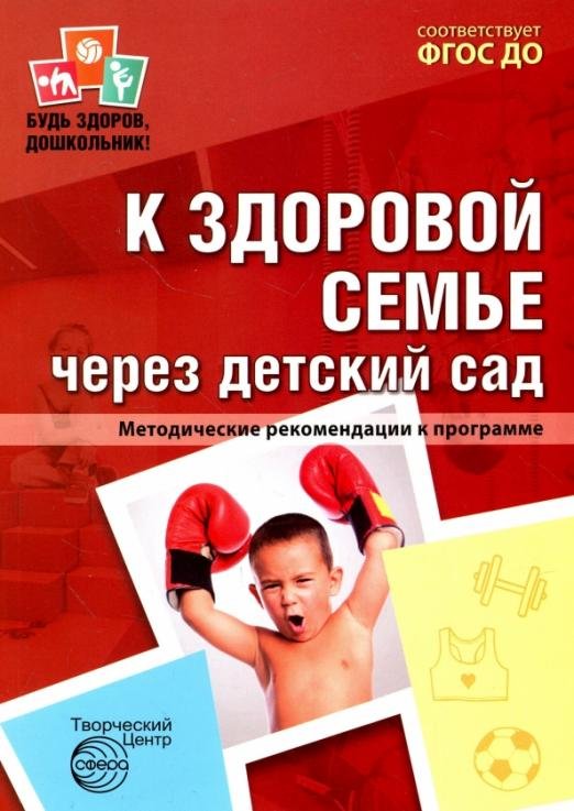 К здоровой семье через детский сад. Методические рекомендации к программе