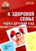 К здоровой семье через детский сад. Методические рекомендации к программе