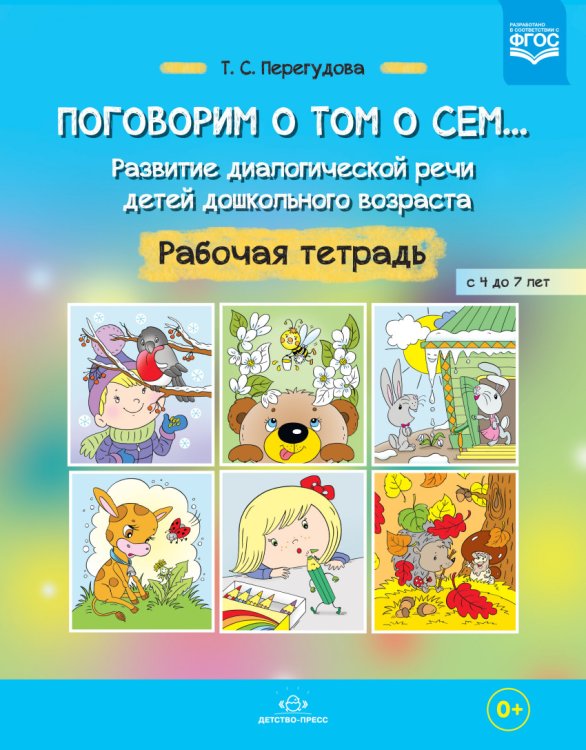 Поговорим о том о сем... Развитие диалогической речи детей дошкольного возраста. Рабочая тетрадь с 4 до 7 лет