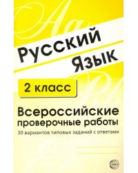Русский язык. 2 класс. Всероссийские проверочные работы. 30 вариантов типовых заданий с ответами