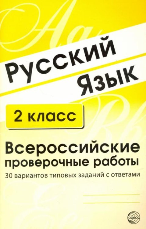 Русский язык. 2 класс. Всероссийские проверочные работы. 30 вариантов типовых заданий с ответами