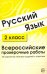 Русский язык. 2 класс. Всероссийские проверочные работы. 30 вариантов типовых заданий с ответами
