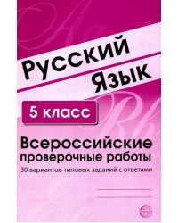 Русский язык. 5 класс. Всероссийские проверочные работы. 30 вариантов типовых заданий с ответами