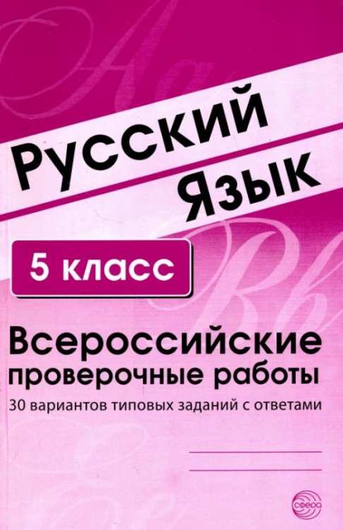 Русский язык. 5 класс. Всероссийские проверочные работы. 30 вариантов типовых заданий с ответами