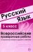 Русский язык. 5 класс. Всероссийские проверочные работы. 30 вариантов типовых заданий с ответами