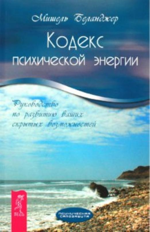 Психическая самозащита Кодекс психической энергии. Руководство по развитию ваших скрытых возможностей